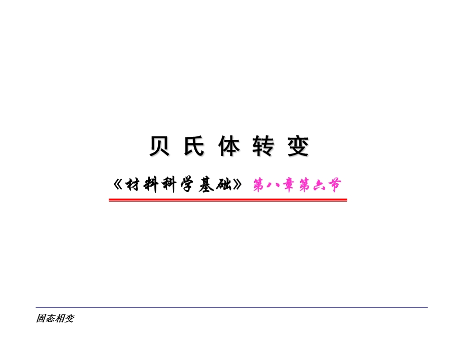 关于贝氏体的常识.ppt_第1页