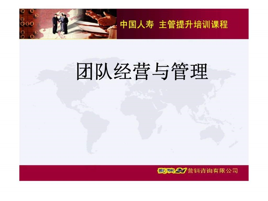 团队经营与管理.ppt_第1页