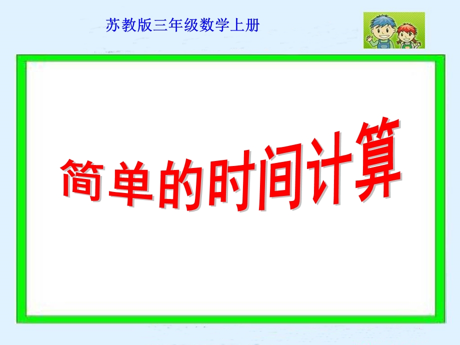 简单的时间计算课件（苏教版三年级数学上册课件）2.ppt_第1页