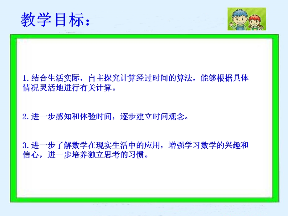 简单的时间计算课件（苏教版三年级数学上册课件）2.ppt_第2页