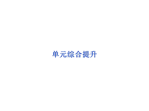 第七单元单元综合提升.ppt