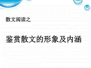 鉴赏散文形象及内涵jx图文.ppt.ppt