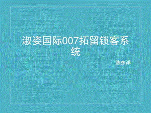 拓客内部版企业管理经管营销专业资料.ppt.ppt