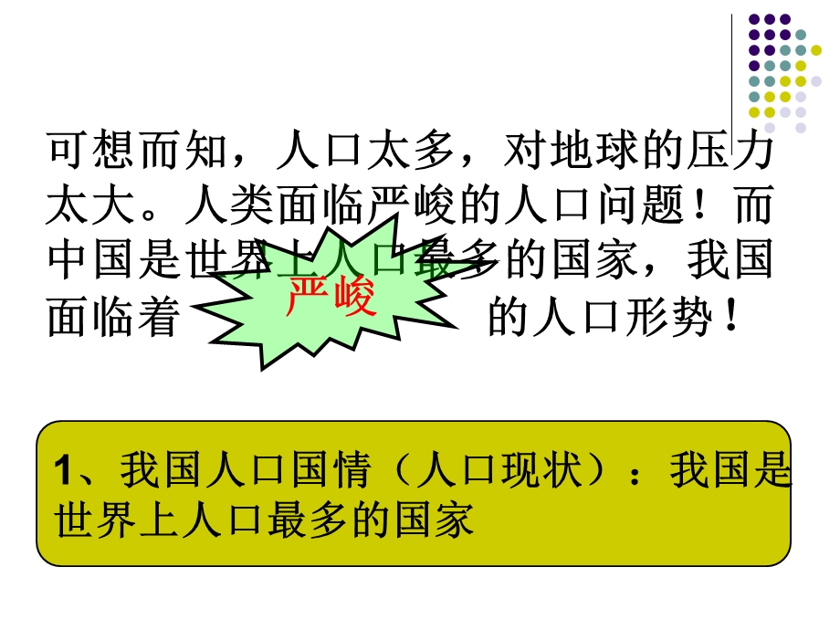 第二节计划生育与保护环境的基本国策课件精品教育.ppt_第3页