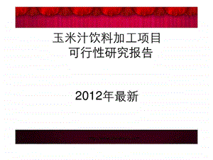 编制玉米汁饮料加工项目可行性研究报告.ppt