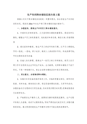 生产车间降本增效实施方案2篇.docx