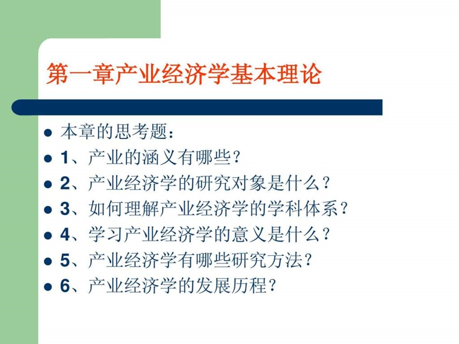 第一章产业经济学基本理论第一节.ppt_第2页