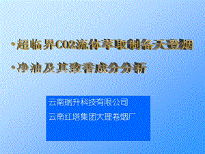 超临界CO2流体萃取制备天登烟净油及其致香成分分析.ppt