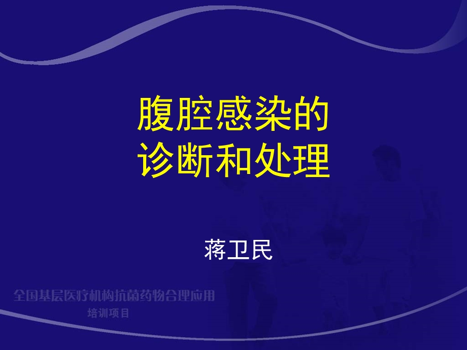 腹腔感染抗生素应用原则.ppt_第1页