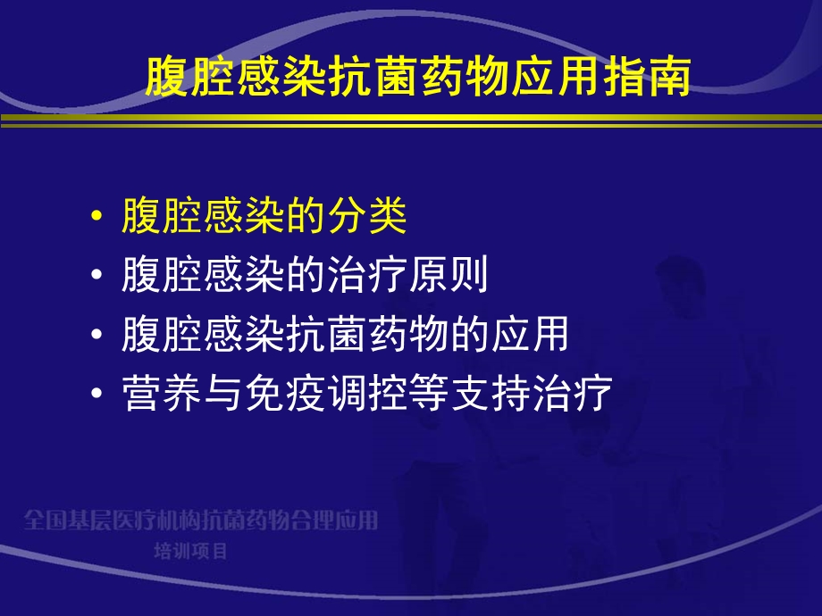 腹腔感染抗生素应用原则.ppt_第3页