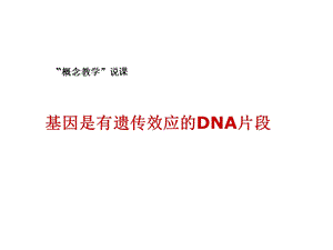 概念教学比赛课件基因是有遗传效应的dna片段.ppt