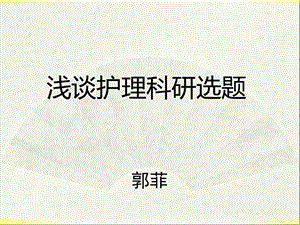 护理规范科研的选题图文.ppt