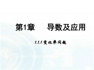 ...选修22第一章导数及其应用1.1变化率问题图...