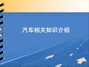 汽车相关知识介绍.ppt