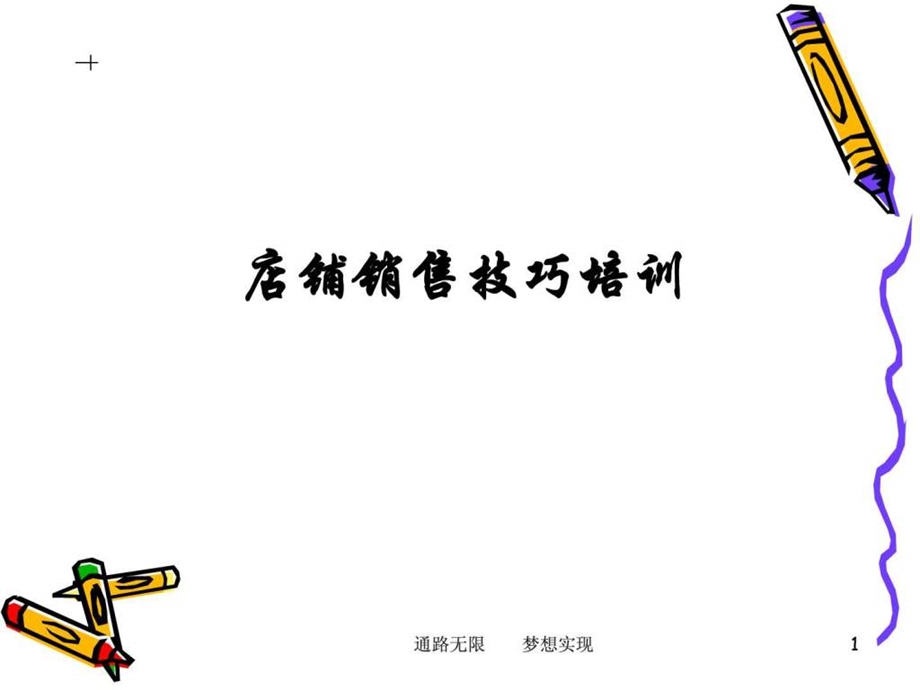 眼镜店铺销售技巧培训.ppt_第1页