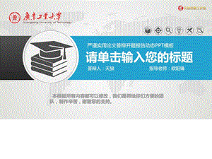 广东工业大学毕业论文开题报告答辩专用PPT模板图文.ppt.ppt