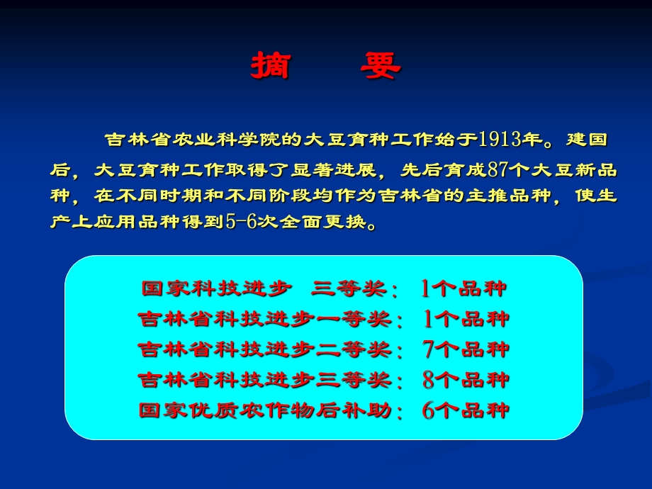 吉林省农业科学院大豆育种.ppt_第2页