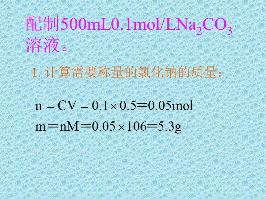 配制一定物质的量浓度的溶液.ppt_第3页