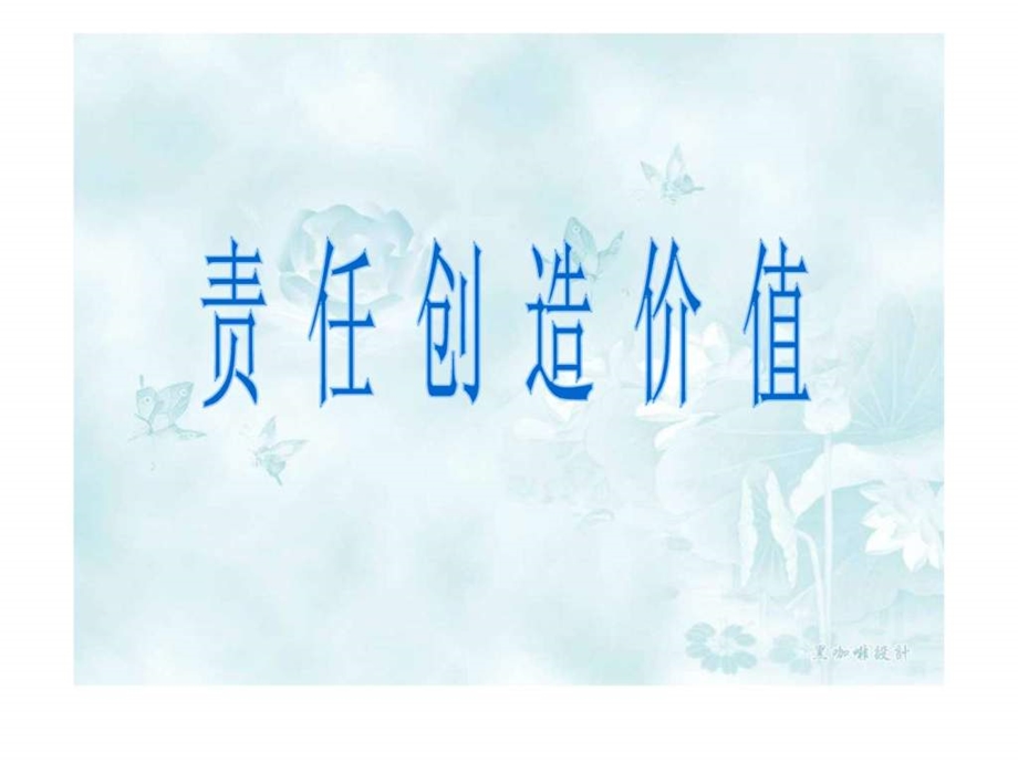 责任创造价值.ppt.ppt_第1页