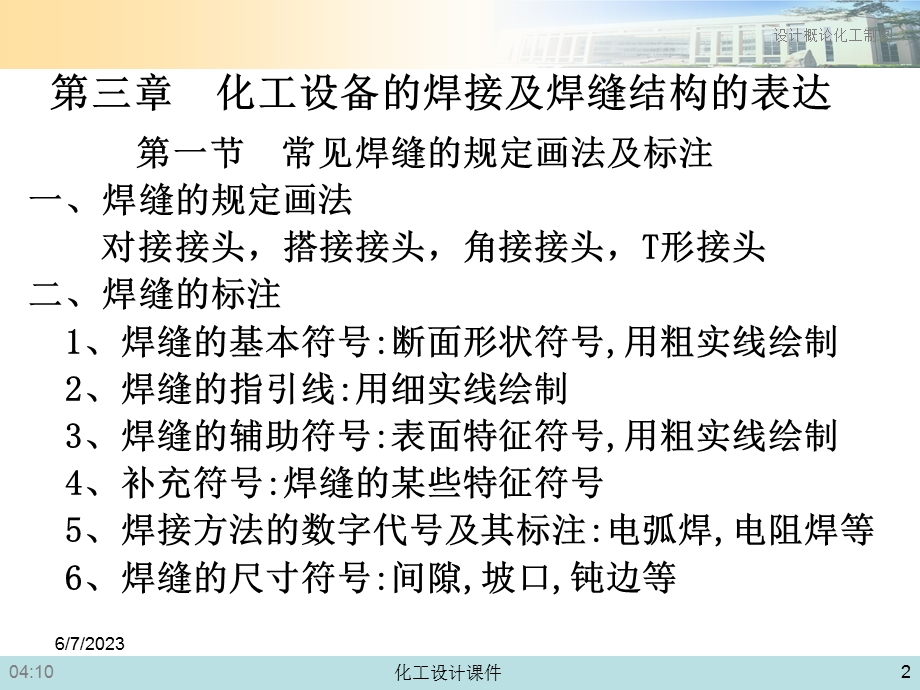 化工设计概论与化工制图课件第三章化工设备的焊接及焊缝结构的表达.ppt_第2页