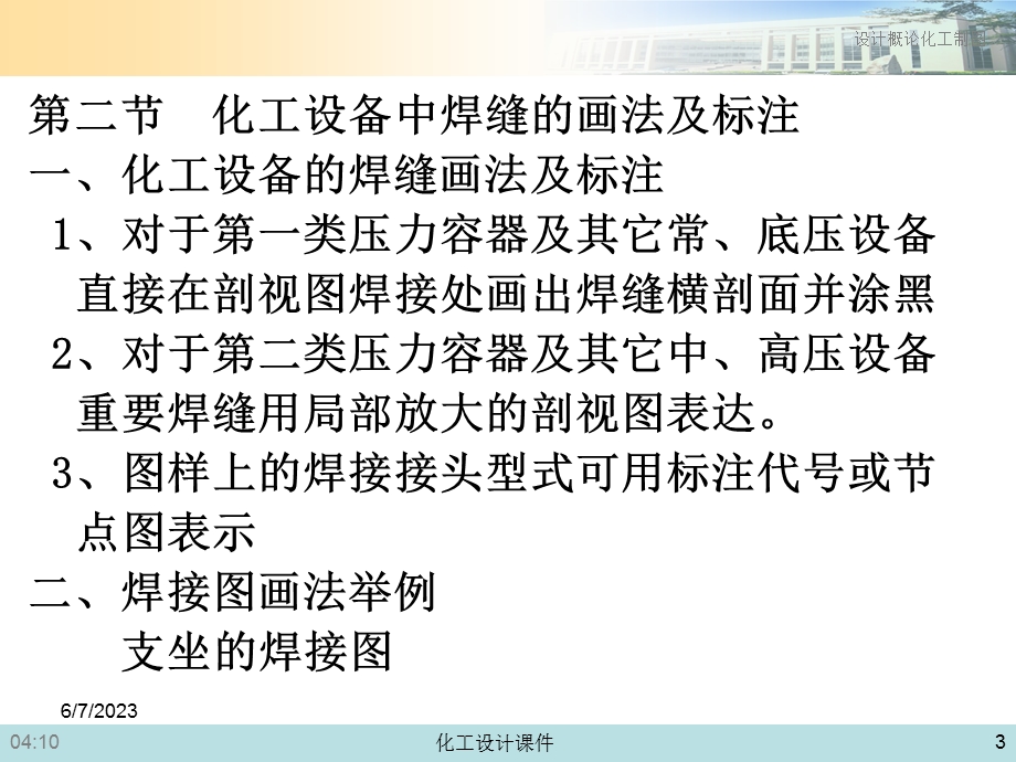 化工设计概论与化工制图课件第三章化工设备的焊接及焊缝结构的表达.ppt_第3页