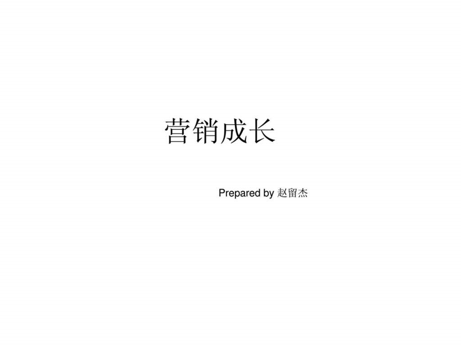 营销成长经验分享.ppt_第1页