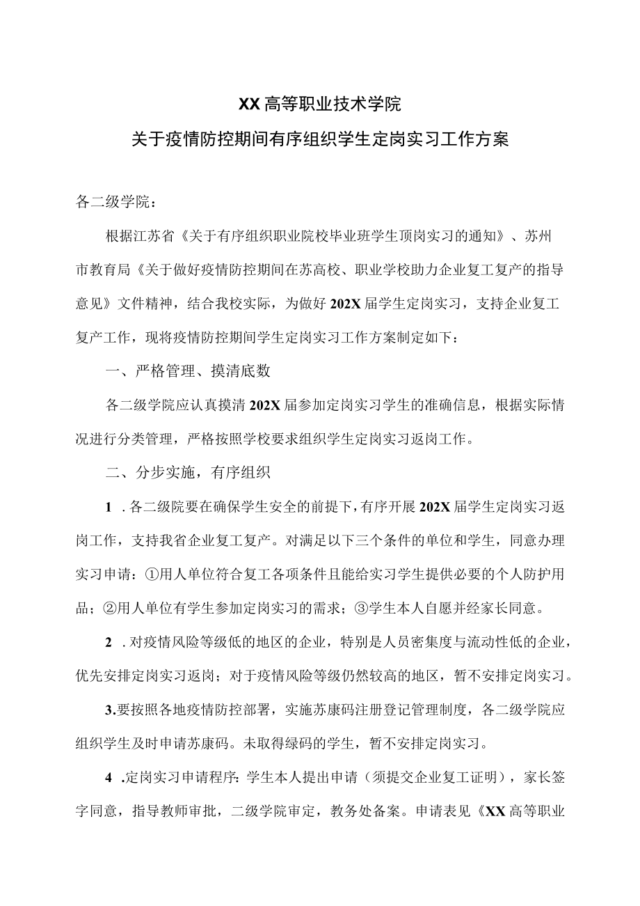 XX高等职业技术学院关于疫情防控期间有序组织学生定岗实习工作方案.docx_第1页