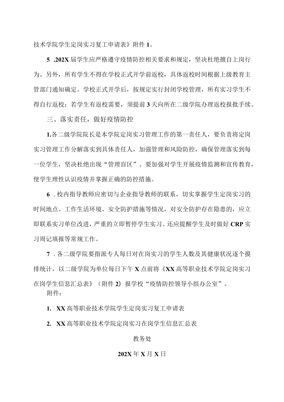 XX高等职业技术学院关于疫情防控期间有序组织学生定岗实习工作方案.docx_第2页