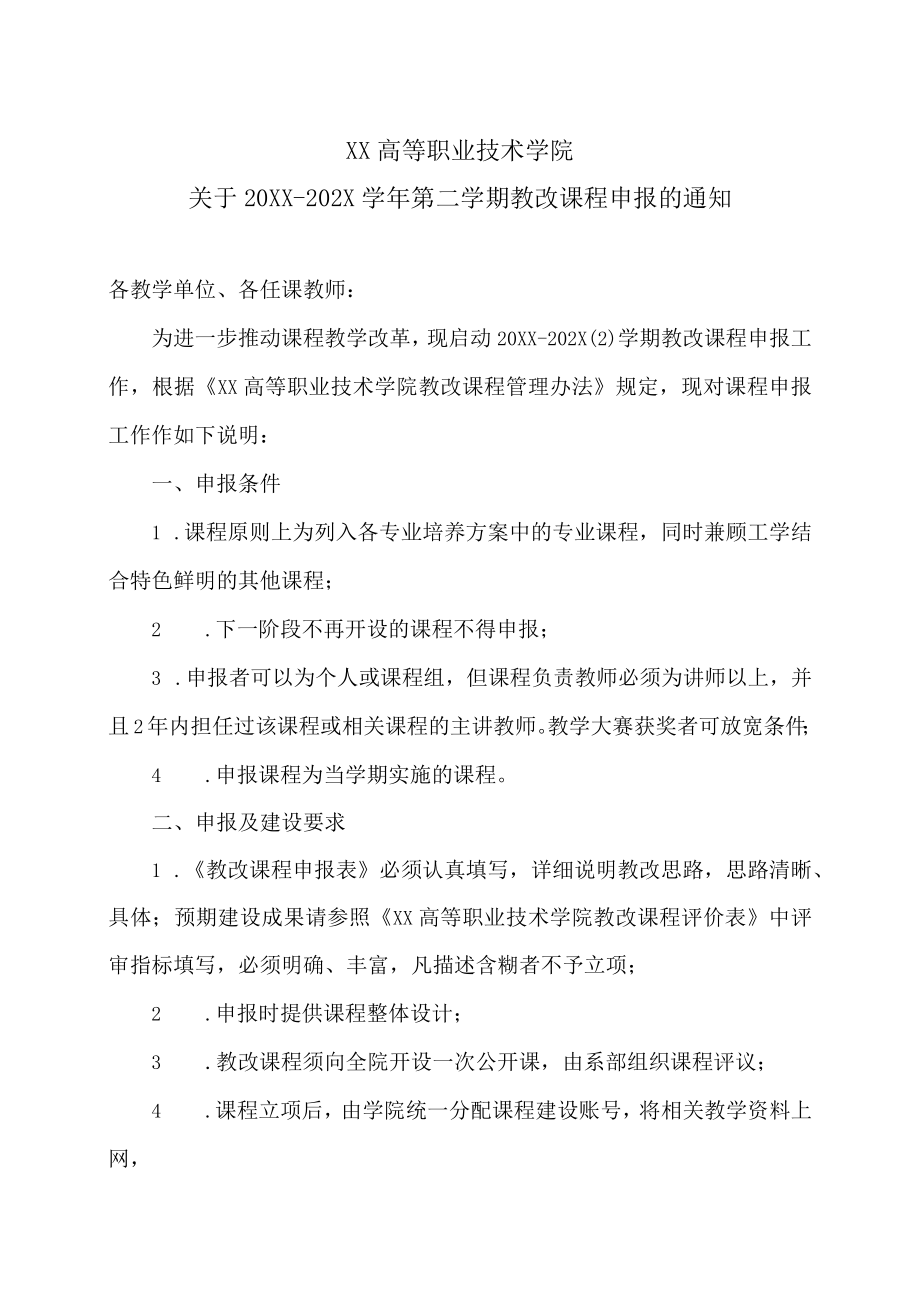 XX高等职业技术学院关于20XX-202X学年第二学期教改课程申报的通知.docx_第1页