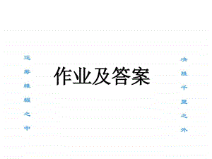 作业及答案.ppt