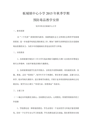 预防毒品教学计划.docx