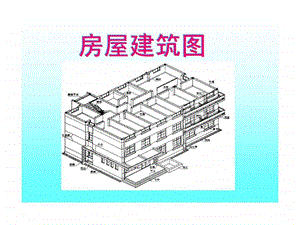 房屋建筑图.ppt