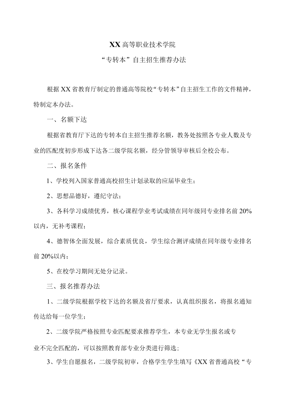 XX高等职业技术学院“专转本”自主招生推荐办法.docx_第1页