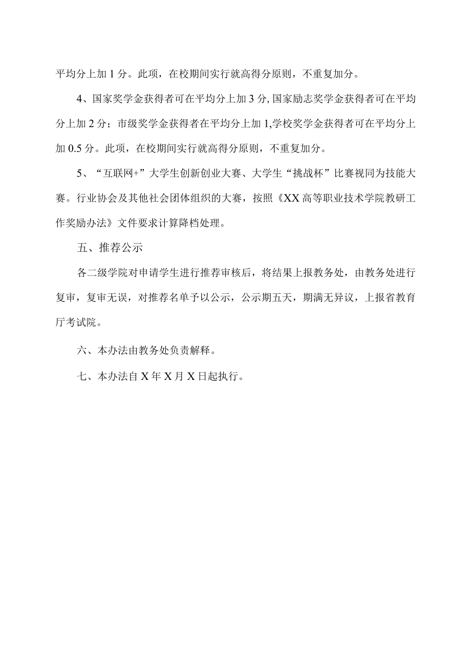 XX高等职业技术学院“专转本”自主招生推荐办法.docx_第3页