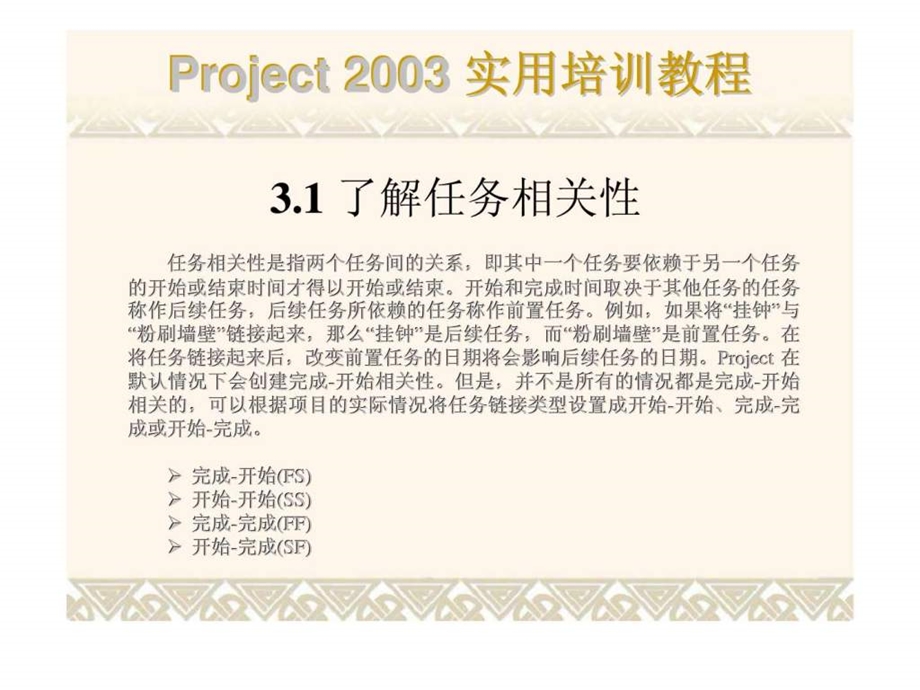 project2003实用培训教程第03章建立项目中的任务关系.ppt_第2页