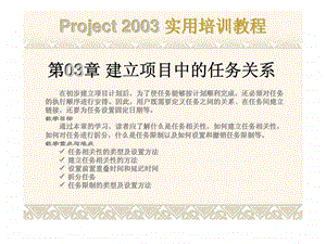 project2003实用培训教程第03章建立项目中的任务关系.ppt