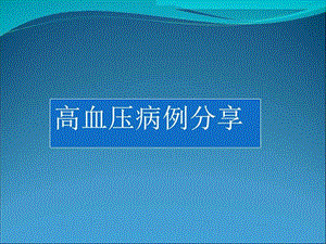 高血压病例图文.ppt.ppt