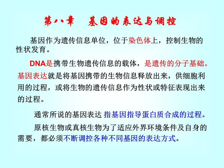 第八章基因的表达与调控3.ppt_第1页