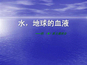 水地球的血液图文.ppt.ppt