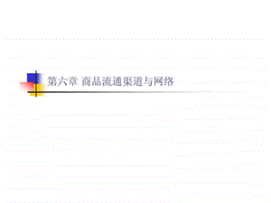 商品流通概论第六章商品流通渠道.ppt.ppt