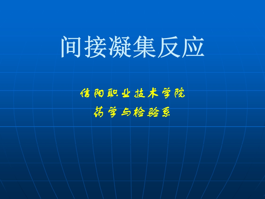 间接凝集反应.ppt_第1页