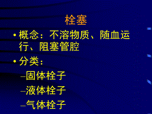 血液循环障碍2.ppt