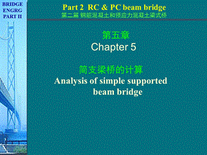 桥梁工程简支梁桥的计算课件荷载横向分布计算.ppt