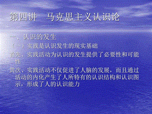 第四讲马克思主义认识论.ppt.ppt