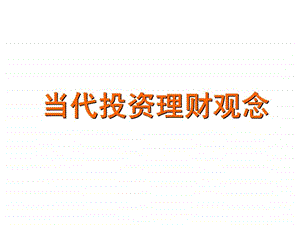 当代投资理财观念.ppt