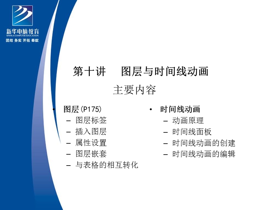 DW第十讲图层与时间线动画.ppt_第1页