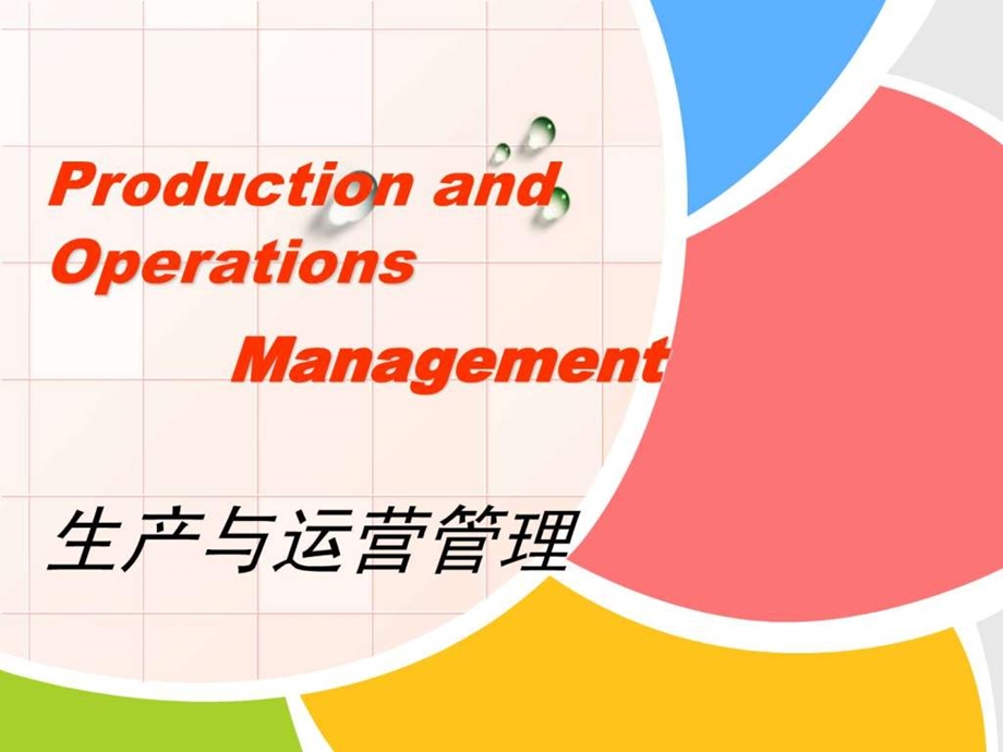 生产与运营战略.ppt_第1页