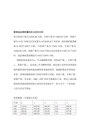 回归分析应用实例讲解.doc