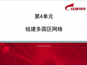 第4单元组建多园区网络图文.ppt.ppt