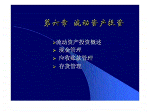 第六章流动资产投资.ppt